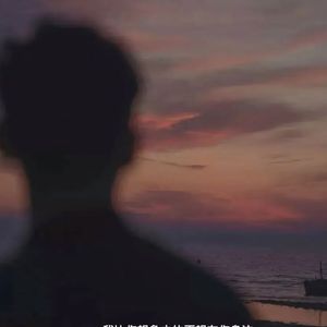 没有心脏却活了十七年（Prod by Dawn）