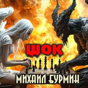Шок
