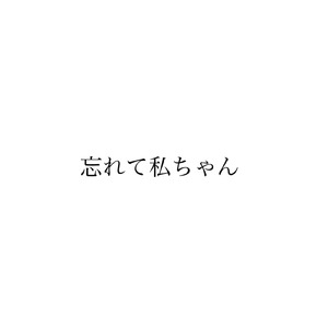 忘れて私ちゃん (feat. 初音ミク)