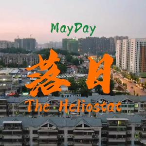 落日（The Heliostat)
