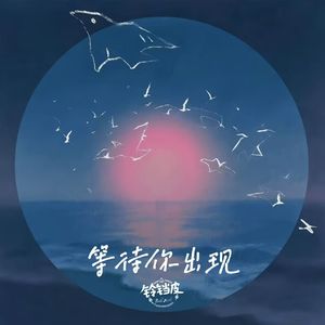 等待你出现