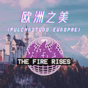 欧洲之美 Pulchritudo Europae (Full Re.ver)