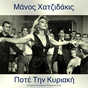 Τα Παιδιά Του Πειραία (Remastered 2017)
