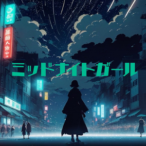 ミッドナイトガール