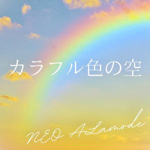 カラフル色の空