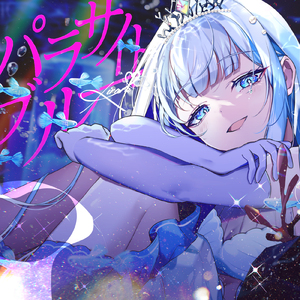 パラサイトブルー