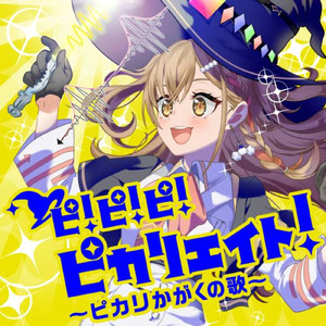 ピ！ピ！ピ！ピカリエイト！～ピカリかがくの歌～