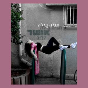 אושר (feat. Nachum)