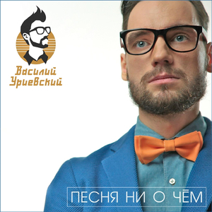 Песня ни о чём