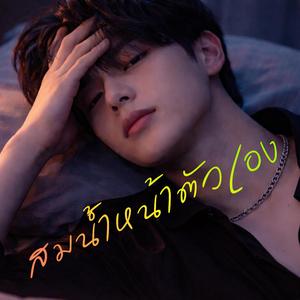 สมน้ำหน้าตัวเอง