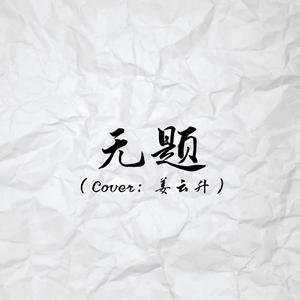 无题（翻自 姜云升）