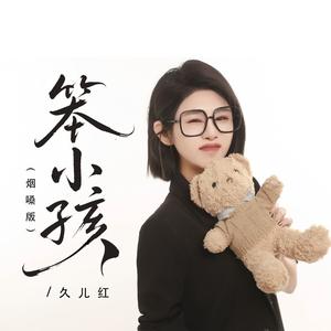 笨小孩 (烟嗓版伴奏)
