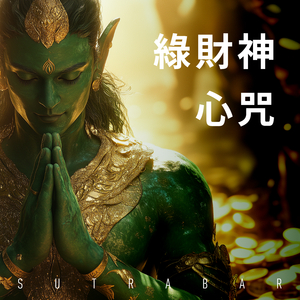 綠財神心咒