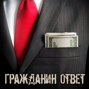 Гражданин Ответ
