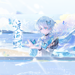 渡海蝶