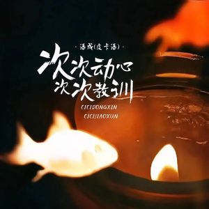 次次动心次次教训