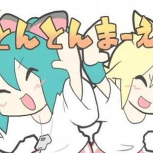 とんとんまーえ！