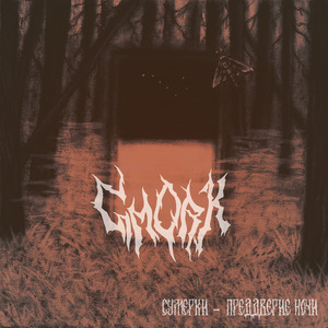 Сумерки - преддверие ночи