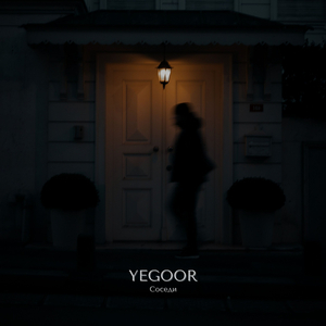 Соседи (Neighbors)