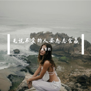 先说不爱的人姿态总会赢