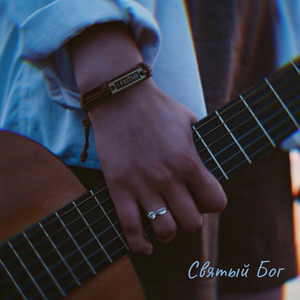 Любовью вечною