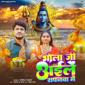 Bhola Ji Ayilen Sapnawa Me