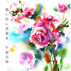 思い出に花束を