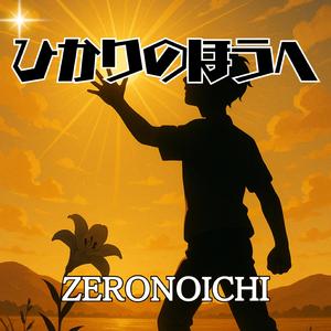 ひかりのほうへ