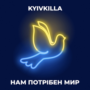 Нам потрібен мир