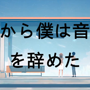 だから僕は音楽を辞めた