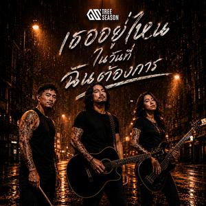 เธออยู่ไหนในวันที่ฉันต้องการ