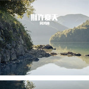 岁月是一场旅行 伴奏