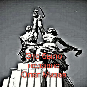 Это было недавно!