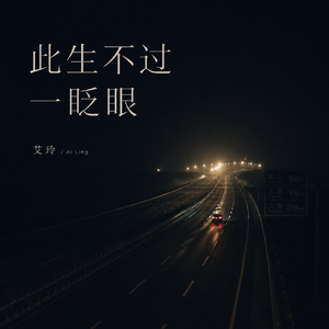 此生不过一眨眼