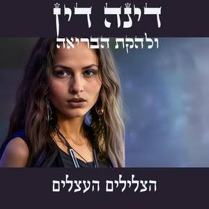 הצלילים העצלים