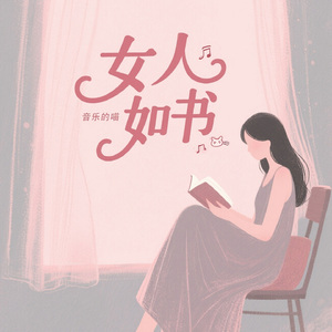 女人如书