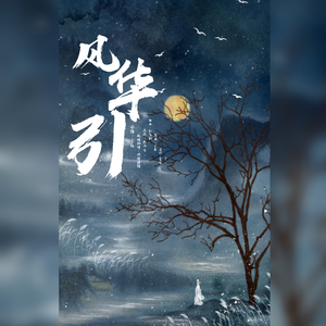 风华引（翻自 小缘|白止|三无Marblue|祖娅纳惜）