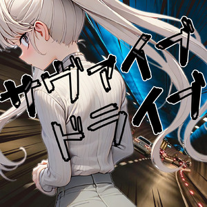 サヴァイブドライブ