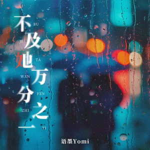 不及她万分之一