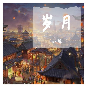 年华