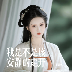 我是不是该安静的走开（Cover 李思晗）