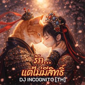 รัก…แต่ไม่มีสิทธิ์