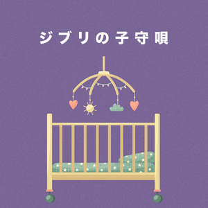 さよならの夏 (オルゴール)『コクリコ坂から』より