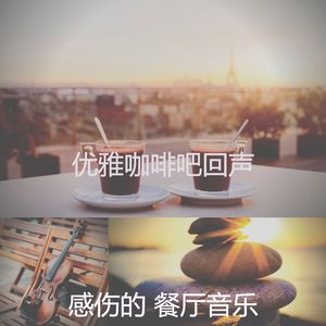 有趣餐馆情怀