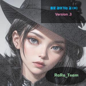 홀로 걸어가는 길 (Ⅲ) [Audio] (Version3)