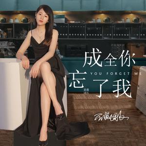 成全你忘了我