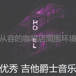 柔和的研究时刻
