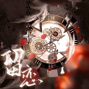 广播剧【我们离婚吧】ED——《留恋》