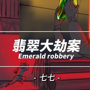 翡翠大劫案