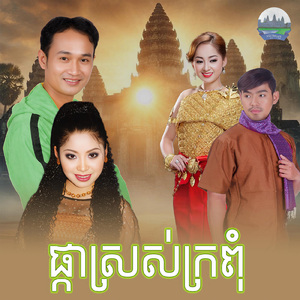 ផ្កាស្រស់ក្រពុំ